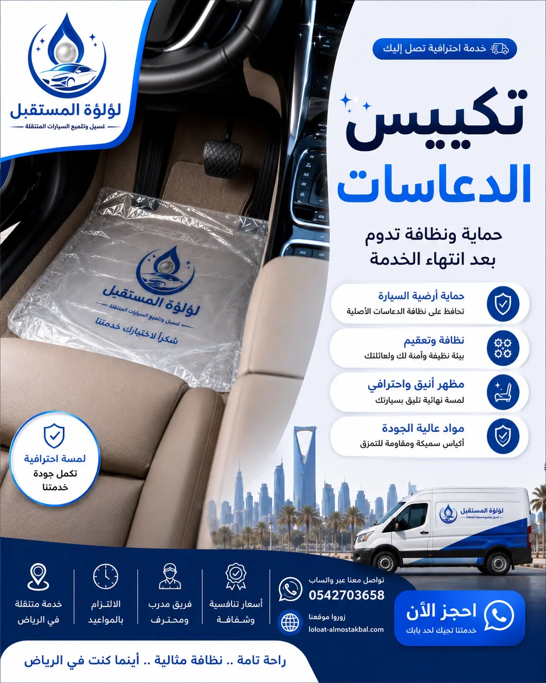 تكييس دعاسات السيارة بعد تنظيفها